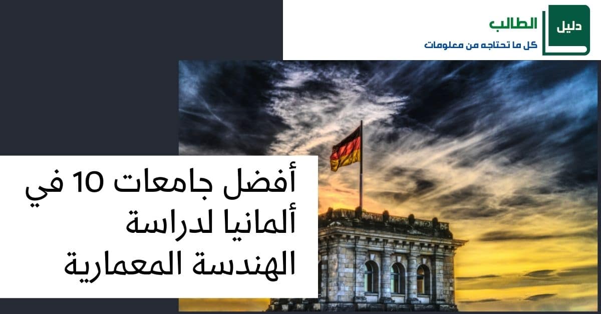 أفضل 10 جامعات الهندسة المعمارية في المانيا