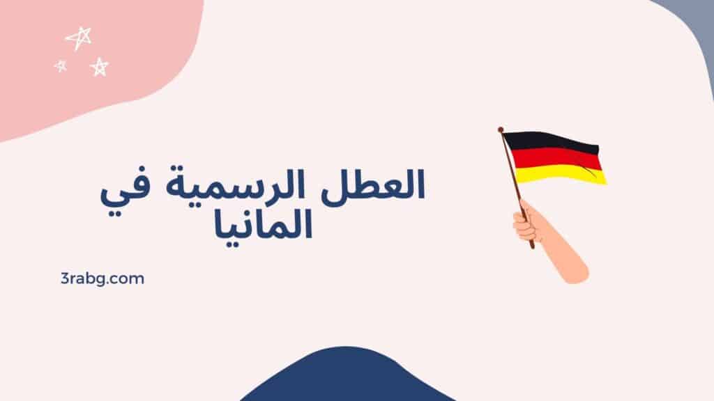 العطل الرسمية في المانيا