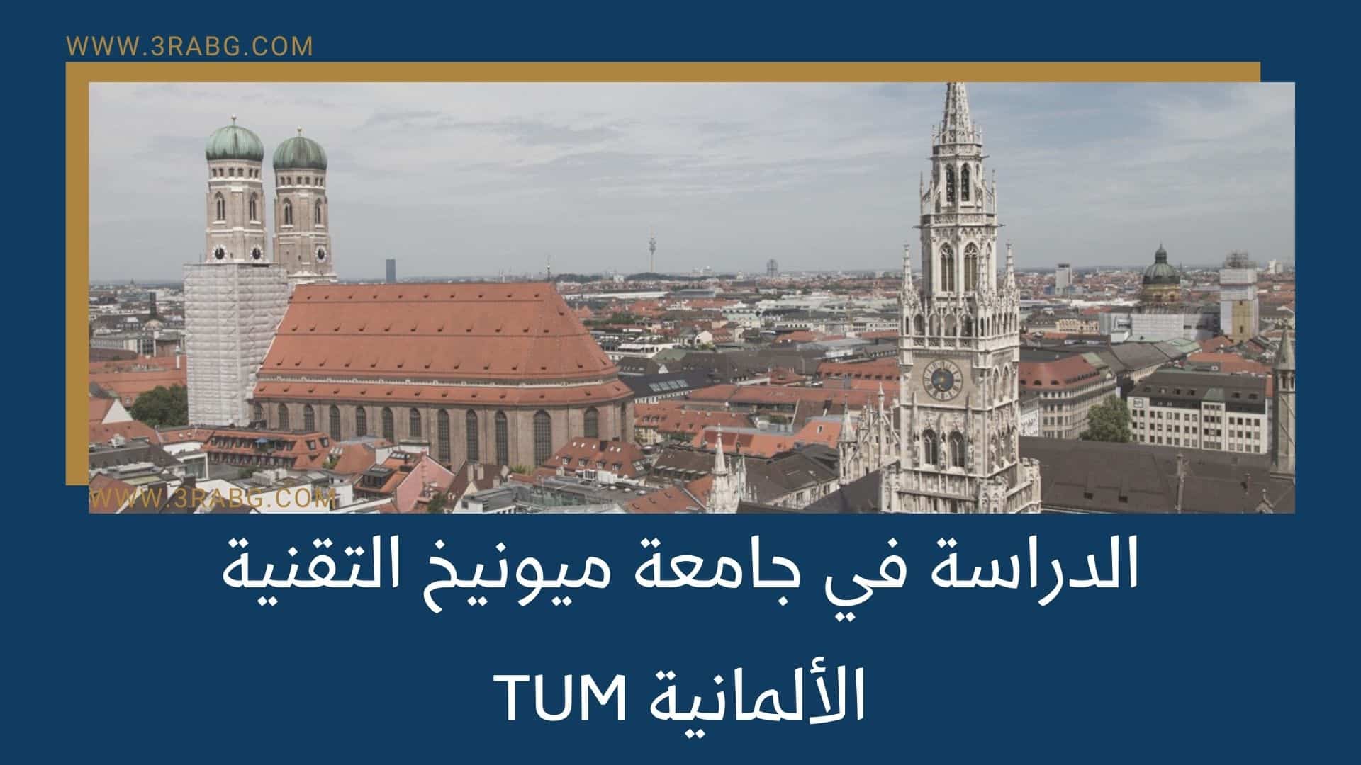 الدراسة في جامعة ميونيخ التقنية TUM الألمانية