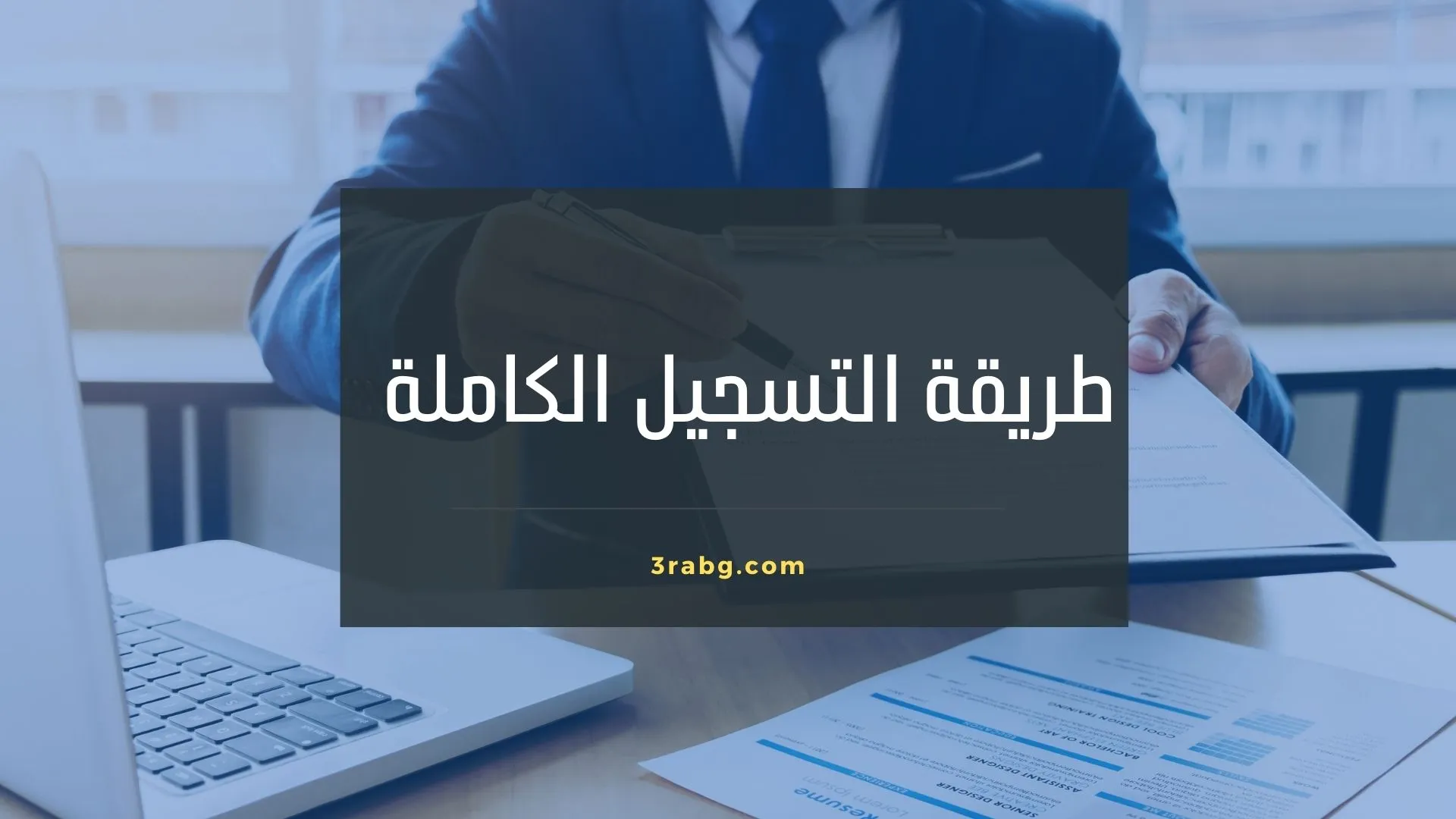 خطوات التسجيل في منح جامعة الملك عبدالعزيز لغير السعوديين 