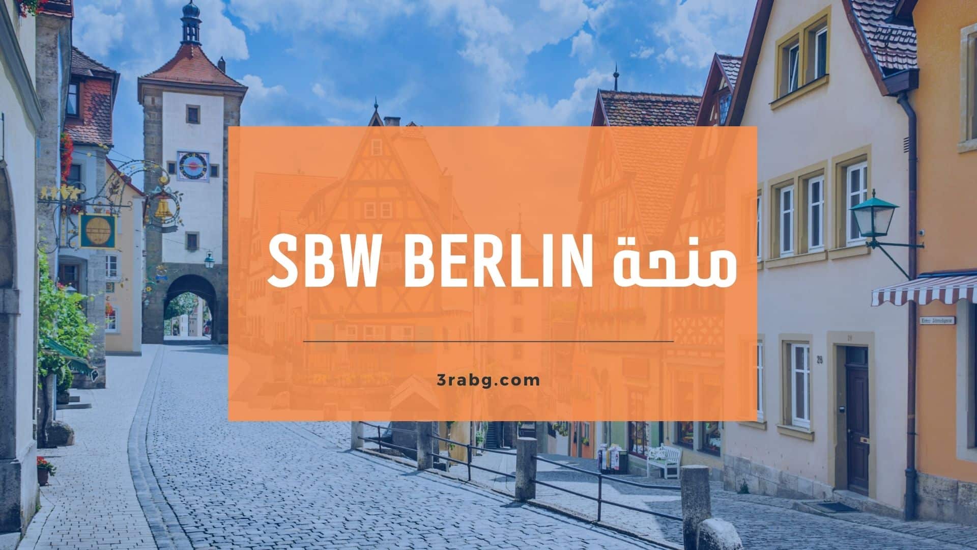 منحة SBW Berlin في المانيا