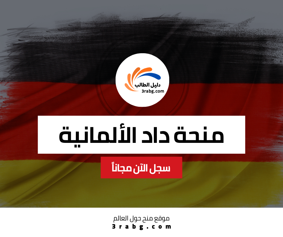 منحة داد الألمانية