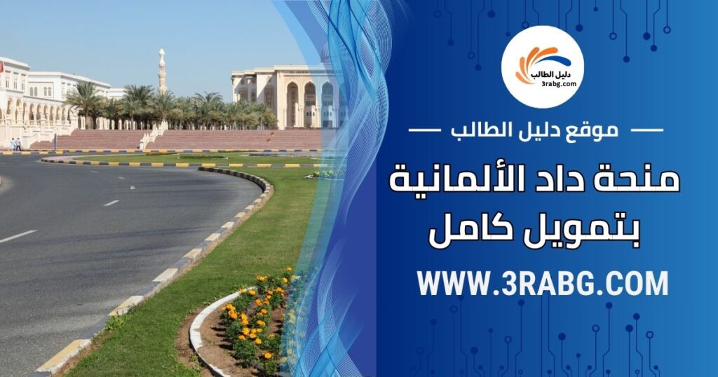 منحة داد الألمانية 2025