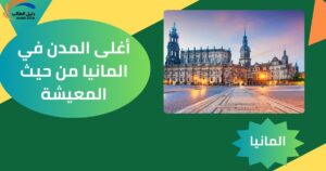 أغلى المدن في المانيا من حيث المعيشة