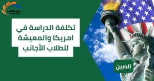 تكلفة الدراسة في امريكا والمعيشة للطلاب الأجانب