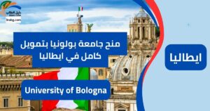 منح جامعة بولونيا بتمويل كامل في ايطاليا