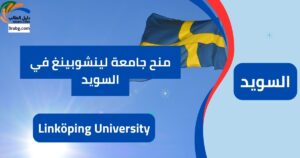 منح جامعة لينشوبينغ في السويد