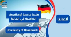 منحة جامعة أوسنابروك الدراسية