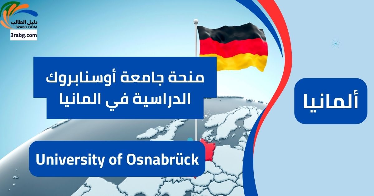 منحة جامعة أوسنابروك