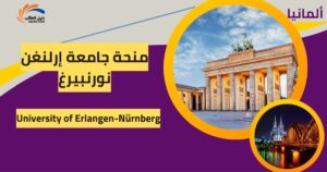 منحة جامعة إرلنغن نورنبيرغ