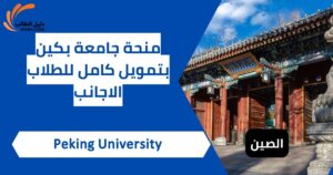 منحة جامعة بكين بتمويل كامل للطلاب الاجانب