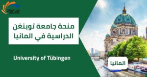 منحة جامعة توبنغن الدراسية في المانيا