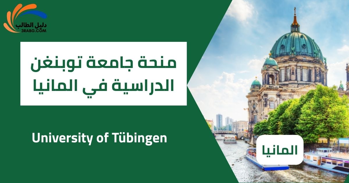 جامعة توبنغن