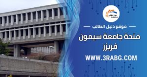 منحة جامعة سيمون فريزر