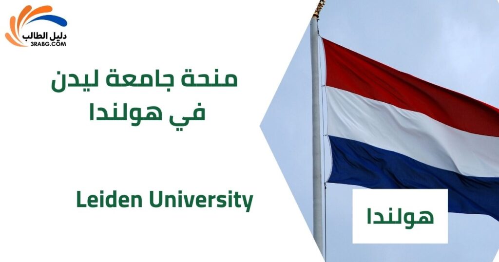 منحة جامعة ليدن في هولندا