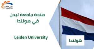 منحة جامعة ليدن في هولندا