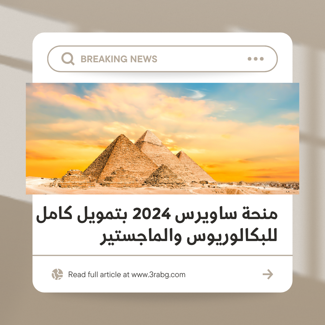 منحة ساويرس 2024 بتمويل كامل للبكالوريوس والماجستير