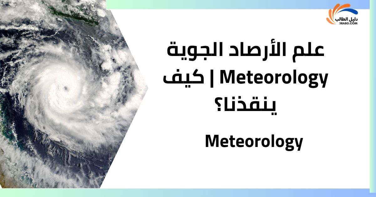 علم الأرصاد الجوية