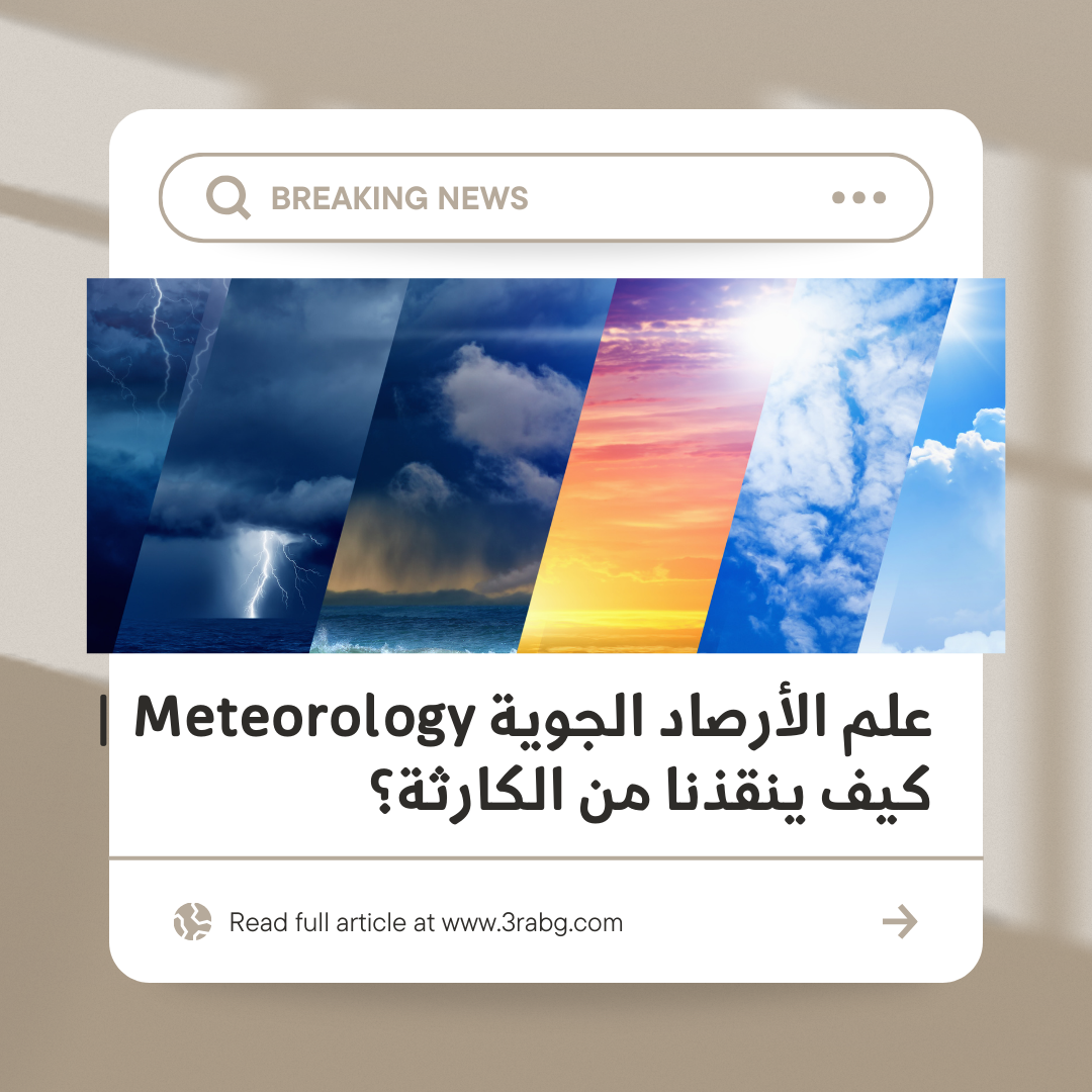 علم الأرصاد الجوية Meteorology | كيف ينقذنا؟