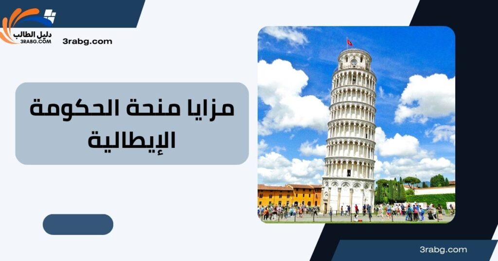 مزايا منحة الحكومة الإيطالية 2026 والتمويل