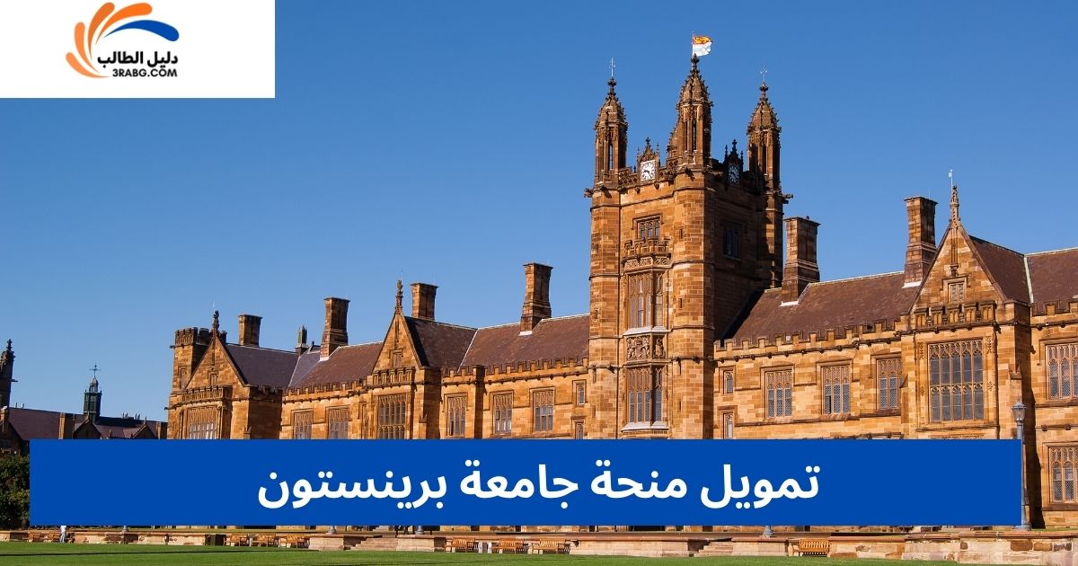 تمويل منحة جامعة برينستون