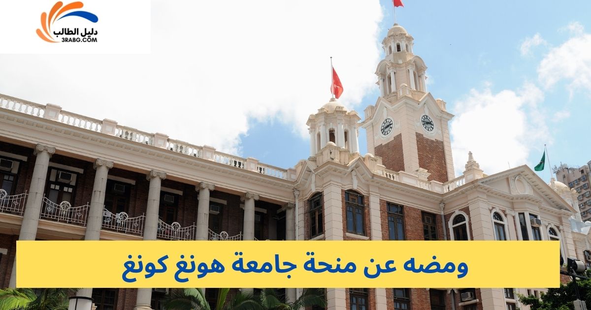 ومضه عن منحة جامعة هونغ كونغ