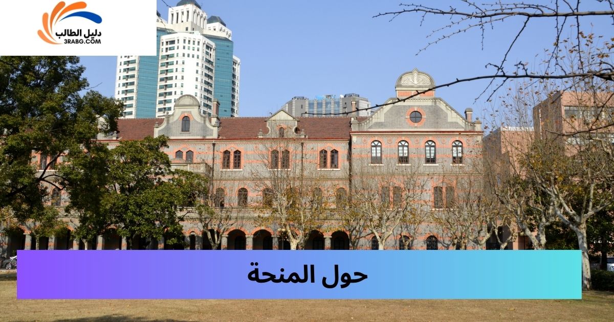 حول المنحة