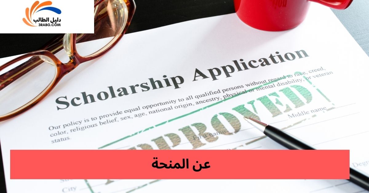 عن المنحة