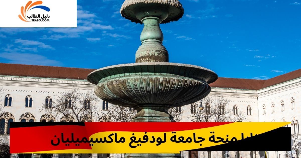 مزايا منحة جامعة لودفيغ ماكسيميليان