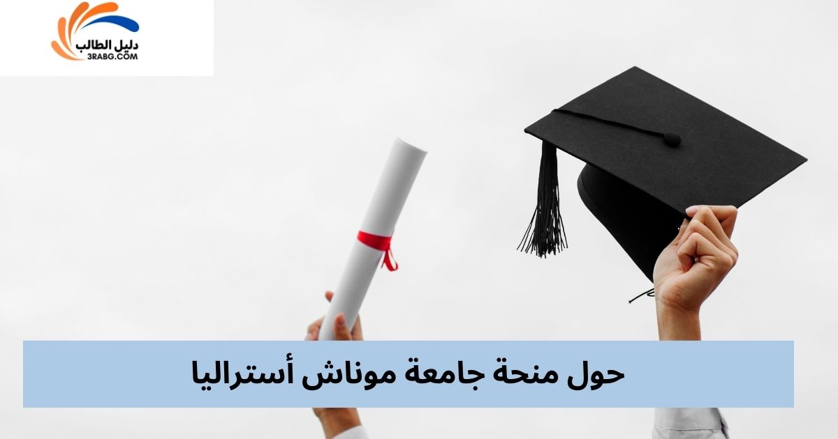 مزايا منحة جامعة موناش أستراليا 
