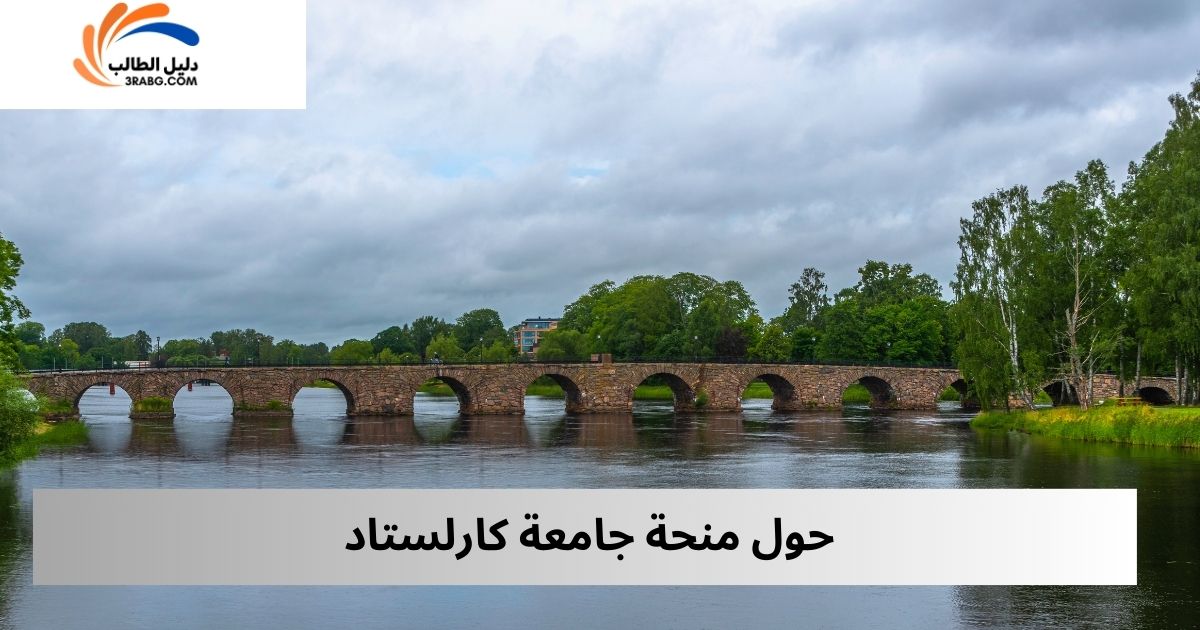 حول منحة جامعة كارلستاد