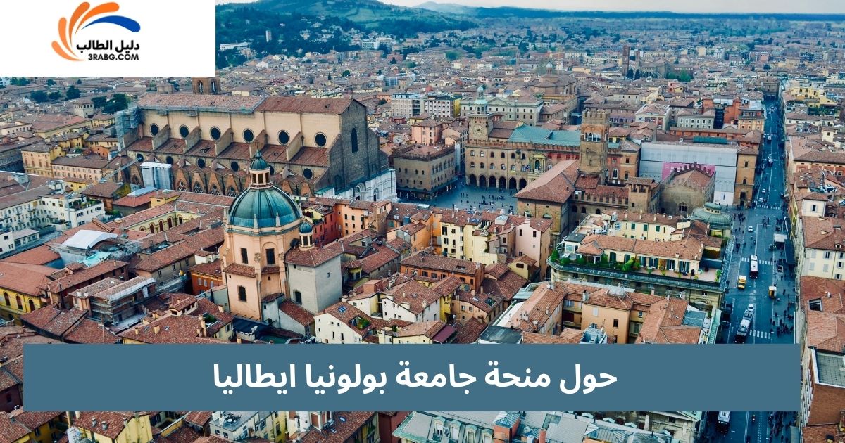 حول منحة جامعة بولونيا ايطاليا