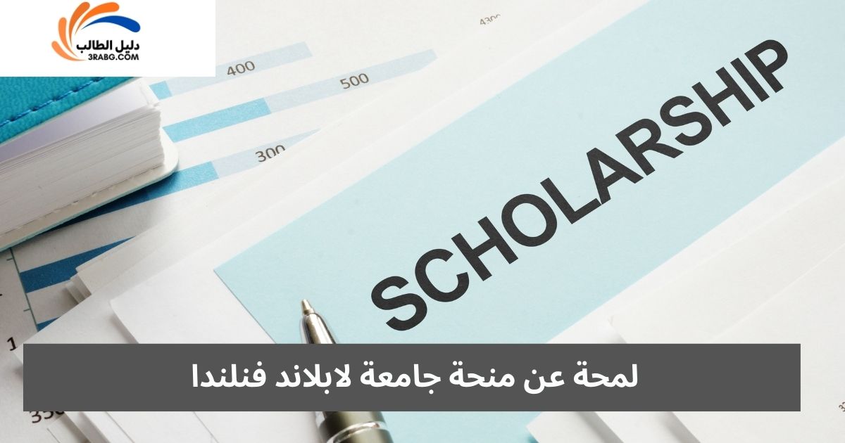 لمحة عن منحة جامعة لابلاند فنلندا