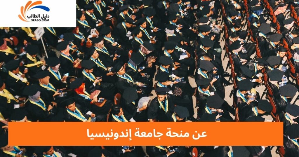 حول منحة جامعة إندونيسيا