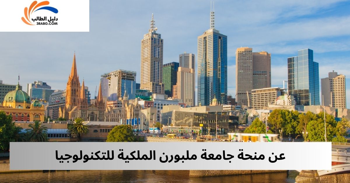 عن منحة جامعة ملبورن الملكية للتكنولوجيا