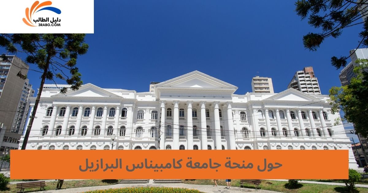 حول منحة جامعة كامبيناس البرازيل