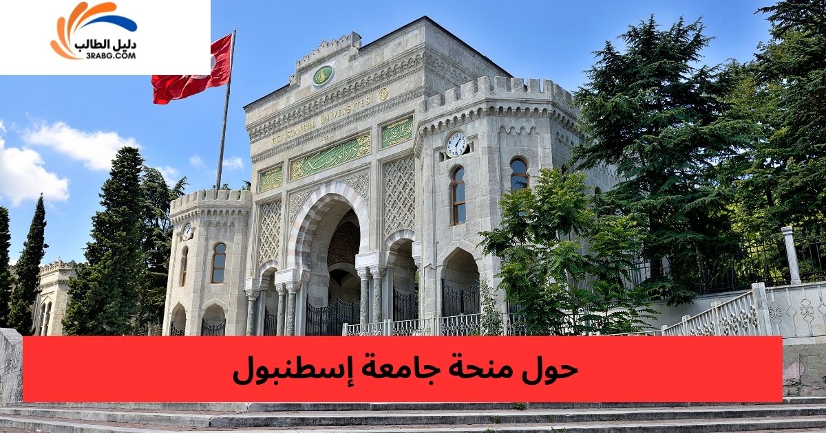 حول منحة جامعة إسطنبول