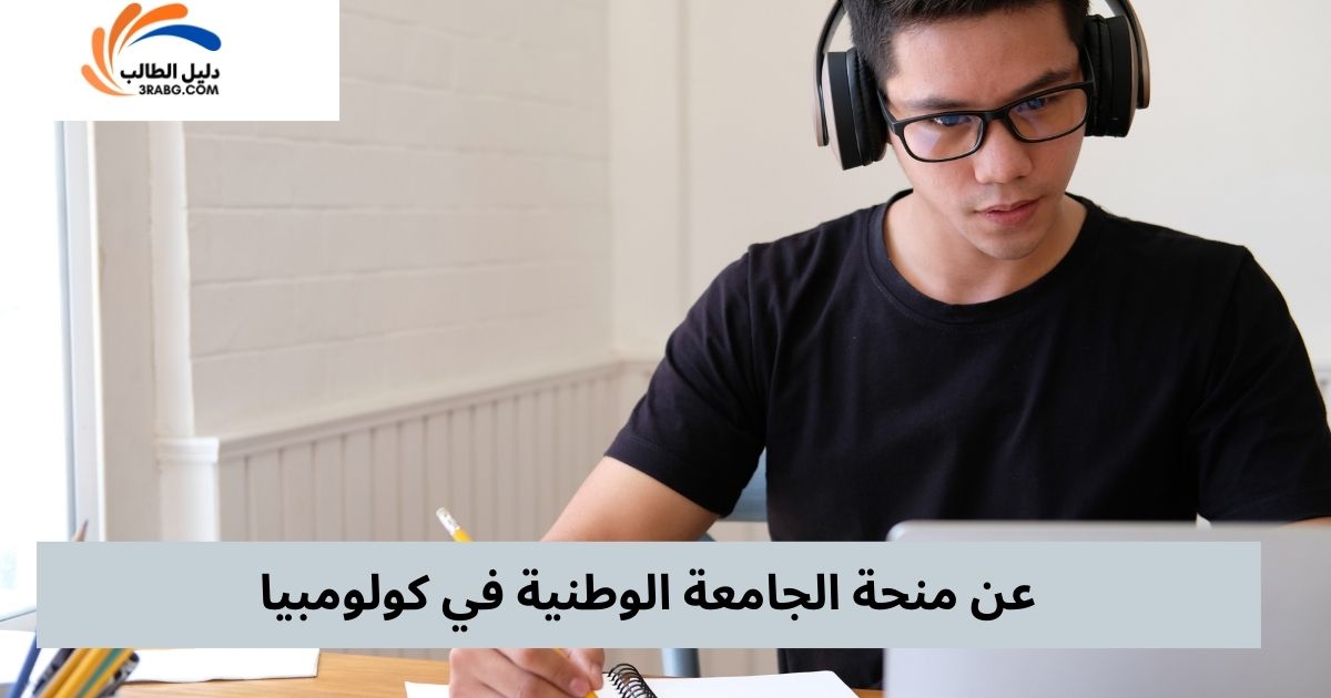عن منحة الجامعة الوطنية في كولومبيا