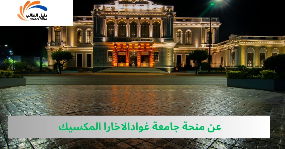 عن منحة جامعة غوادالاخارا المكسيك