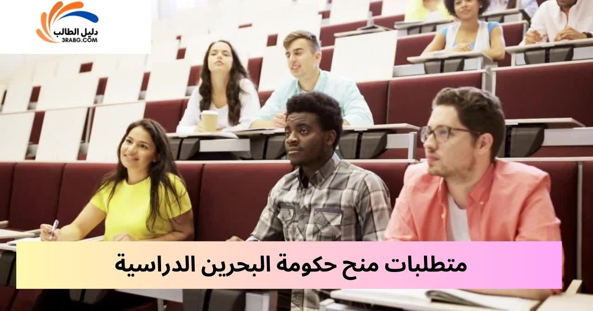 متطلبات منح حكومة البحرين الدراسية