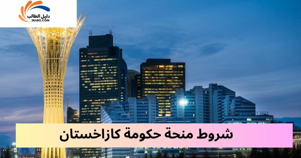 شروط التقديم لمنحة كازاخستان الحكومية