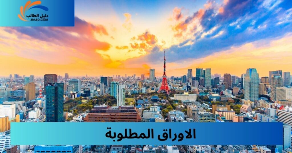 المستندات والوثائق المطلوبة في منحة معهد طوكيو للتكنولوجيا