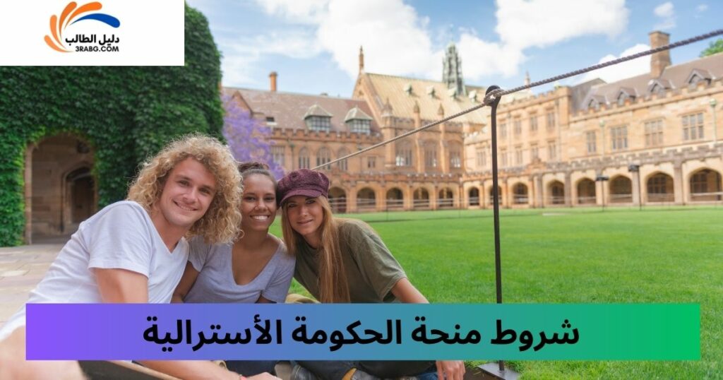 شروط التقديم لمنحة الحكومة الأسترالية