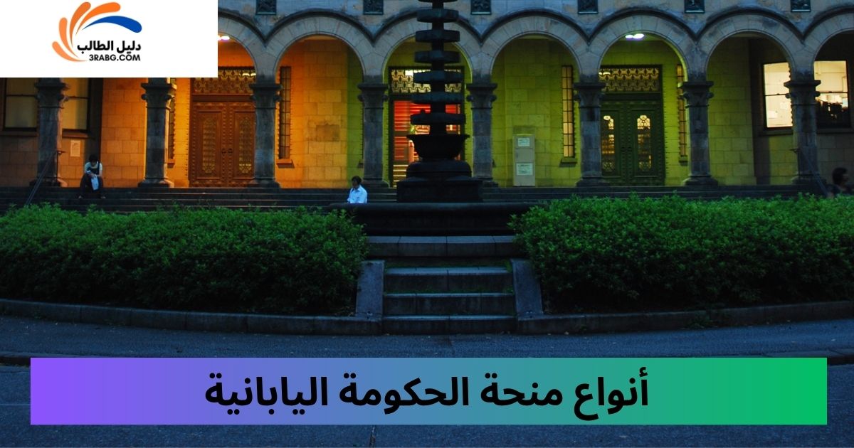 أنواع منحة الحكومة اليابانية