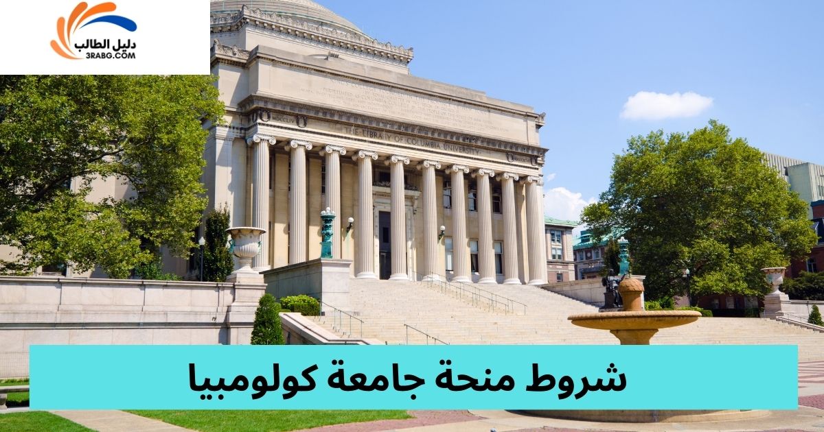 شروط منحة جامعة كولومبيا