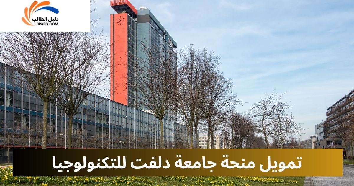 تمويل منحة جامعة دلفت للتكنولوجيا