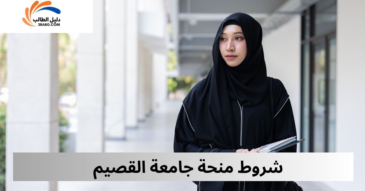 شروط منحة جامعة القصيم