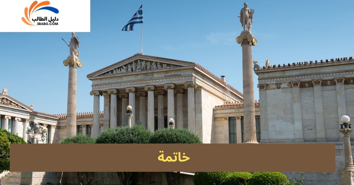خاتمة