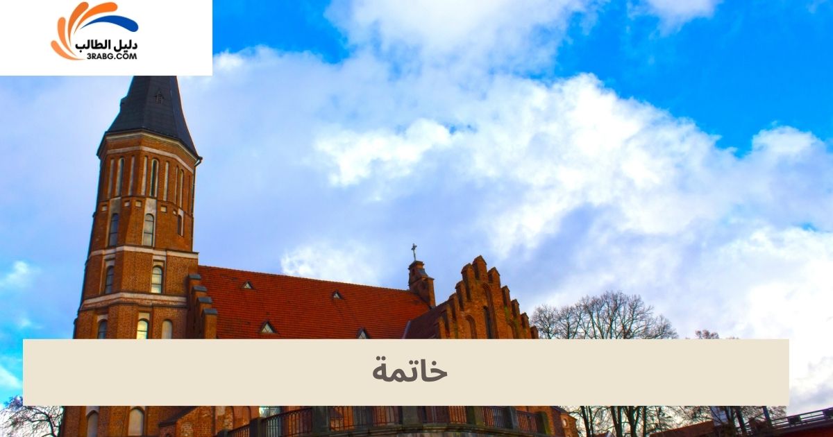 خاتمة
