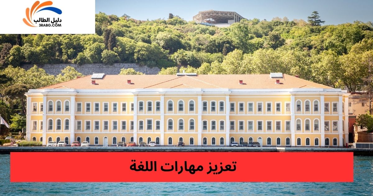 تعزيز مهارات اللغة